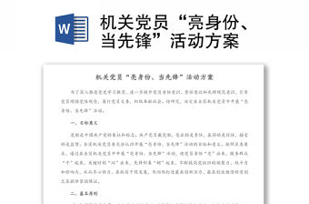 機關黨員“亮身份、當先鋒”活動方案