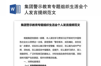 集團警示教育專題組織生活會個人發言提綱范文
