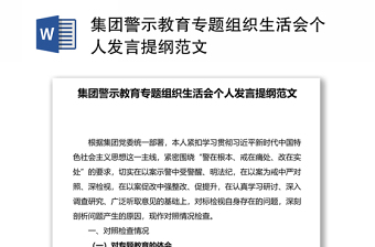 集團(tuán)警示教育專題組織生活會個人發(fā)言提綱范文