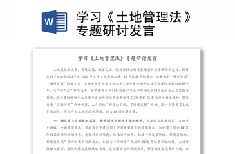 學(xué)習(xí)《土地管理法》專題研討發(fā)言