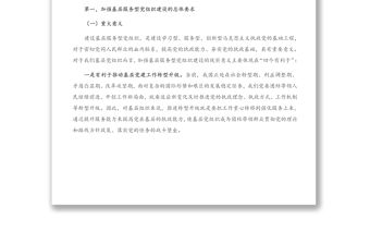 黨課講稿：樹牢服務理念 提升服務能力 切實加強社區服務型黨組織建設