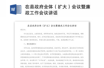在縣政府全體（擴大）會議暨廉政工作會議講話