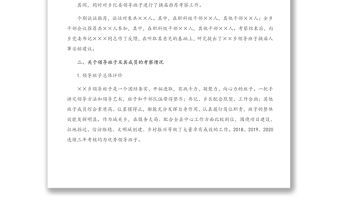 XX鄉領導班子換屆考察綜合報告