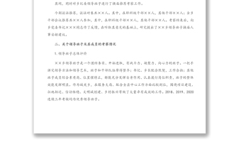 XX鄉(xiāng)領(lǐng)導(dǎo)班子換屆考察綜合報(bào)告