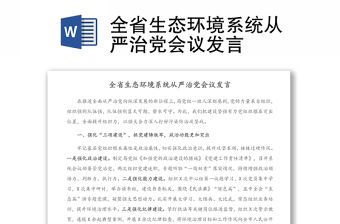 全省生態環境系統從嚴治黨會議發言