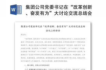 集團公司黨委書記在“改革創新、奮發有為”大討論交流總結會議上的講話