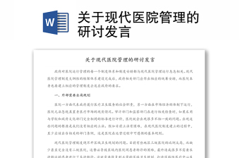 關(guān)于現(xiàn)代醫(yī)院管理的研討發(fā)言