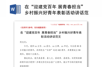 在“迎建黨百年 展青春擔(dān)當(dāng)”鄉(xiāng)村振興好青年表彰活動講話范文
