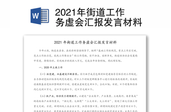 2021年街道工作務(wù)虛會匯報發(fā)言材料