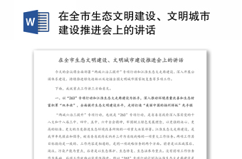 在全市生態(tài)文明建設(shè)、文明城市建設(shè)推進(jìn)會上的講話