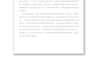 在全省政協(xié)系統(tǒng)學(xué)習(xí)貫徹十九屆五中全會(huì)精神暨全國(guó)“兩會(huì)”精神學(xué)習(xí)研討班上的發(fā)言
