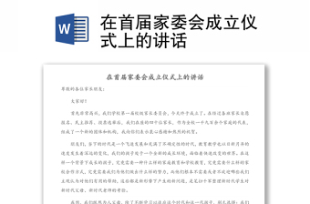 在首屆家委會成立儀式上的講話