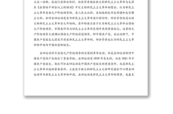 四史黨課專題講稿：五四運動——新民主主義革命的崛起