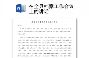 在全縣檔案工作會議上的講話