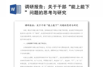 調(diào)研報告：關(guān)于干部“能上能下”問題的思考與研究