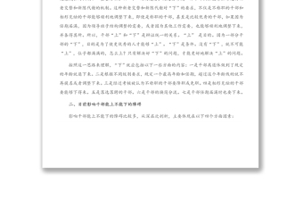 調(diào)研報(bào)告：關(guān)于干部“能上能下”問(wèn)題的思考與研究