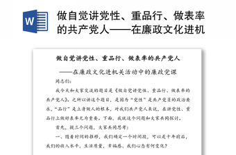 做自覺講黨性、重品行、做表率的共產(chǎn)黨人——在廉政文化進機關(guān)活動中的廉政黨課
