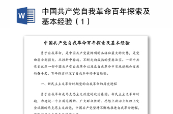 中國共產(chǎn)黨自我革命百年探索及基本經(jīng)驗(yàn)（1）