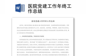 醫院黨建工作年終工作總結