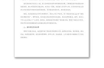 醫(yī)院院長關(guān)于醫(yī)院轉(zhuǎn)型成功的思考與經(jīng)驗(yàn)匯報(bào)
