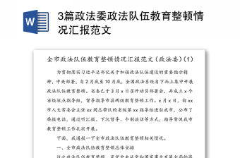 3篇政法委政法隊伍教育整頓情況匯報范文