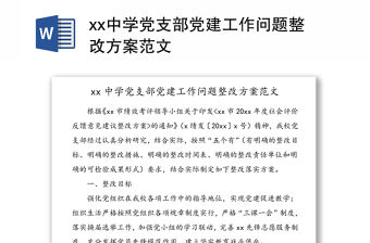 xx中學黨支部黨建工作問題整改方案范文