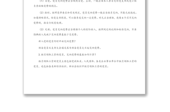 機(jī)關(guān)黨務(wù)干部應(yīng)知應(yīng)會(huì)基本知識(shí)匯編（58題）