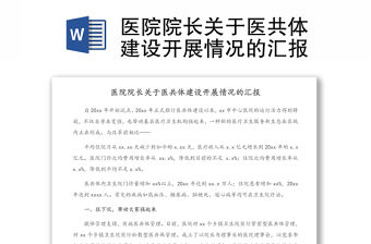 醫院院長關于醫共體建設開展情況的匯報