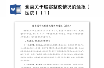 黨委關(guān)于巡察整改情況的通報（醫(yī)院）（1）