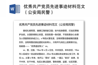 優(yōu)秀共產(chǎn)黨員先進事跡材料范文（公安局民警）