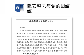 延安整風(fēng)與黨的團(tuán)結(jié)統(tǒng)一