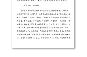 全民國家安全教育日活動總結3篇