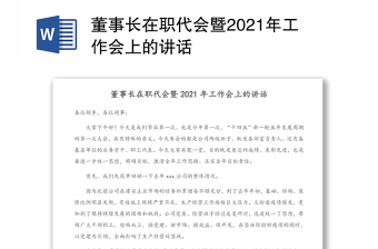 董事長在職代會暨2021年工作會上的講話