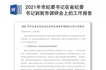 2021年市紀委書記在省紀委書記到我市調(diào)研會上的工作報告