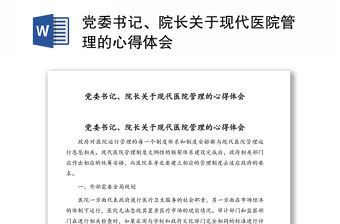 黨委書記、院長關于現代醫院管理的心得體會