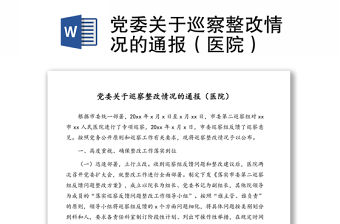 黨委關(guān)于巡察整改情況的通報(bào)（醫(yī)院）
