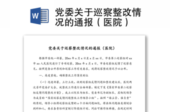 黨委關(guān)于巡察整改情況的通報（醫(yī)院）