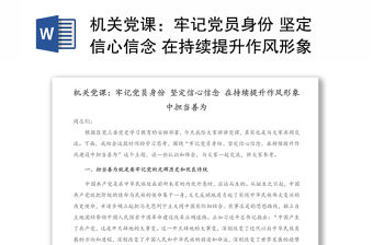 機關黨課：牢記黨員身份 堅定信心信念 在持續提升作風形象中擔當善為