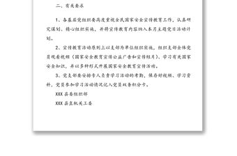 全民國家安全教育內容納入主題黨日活動的通知