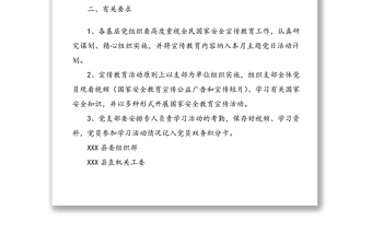 全民国家安全教育内容纳入主题党日活动的通知