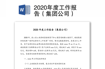 2020年度工作報(bào)告（集團(tuán)公司）