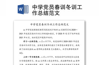 中學(xué)黨員春訓(xùn)冬訓(xùn)工作總結(jié)范文