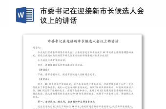 市委書記在迎接新市長候選人會議上的講話