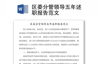 區(qū)委分管領(lǐng)導(dǎo)五年述職報(bào)告范文