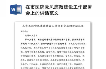 在市醫院黨風廉政建設工作部署會上的講話范文
