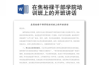 在焦裕祿干部學院培訓班上的開班講話