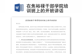 在焦裕祿干部學(xué)院培訓(xùn)班上的開班講話