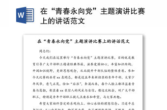 在“青春永向黨”主題演講比賽上的講話范文