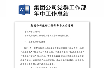 集團公司黨群工作部年中工作總結