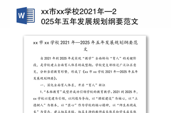xx市xx学校2021年—2025年五年发展规划纲要范文